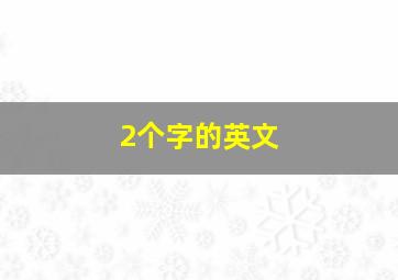 2个字的英文