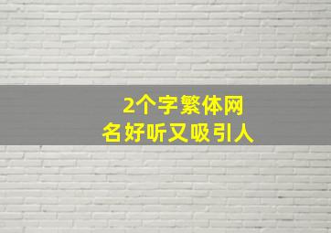 2个字繁体网名好听又吸引人