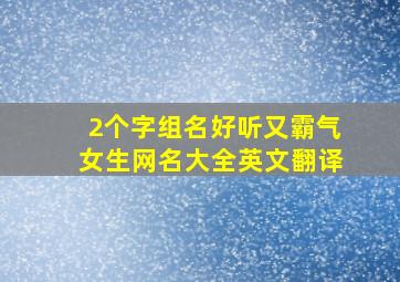 2个字组名好听又霸气女生网名大全英文翻译