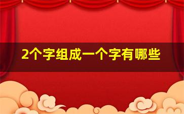 2个字组成一个字有哪些