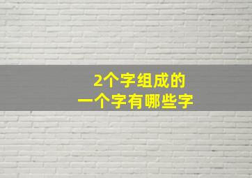 2个字组成的一个字有哪些字