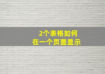 2个表格如何在一个页面显示