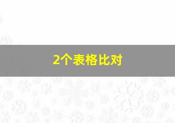 2个表格比对