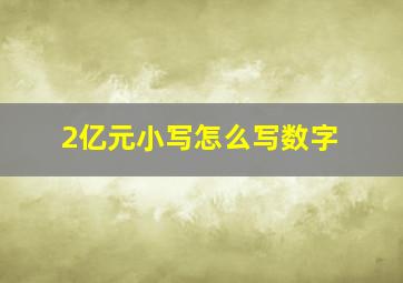 2亿元小写怎么写数字