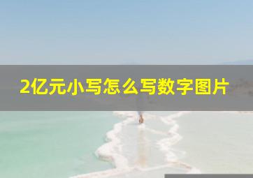 2亿元小写怎么写数字图片