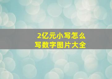 2亿元小写怎么写数字图片大全