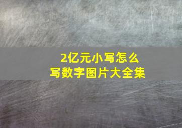 2亿元小写怎么写数字图片大全集