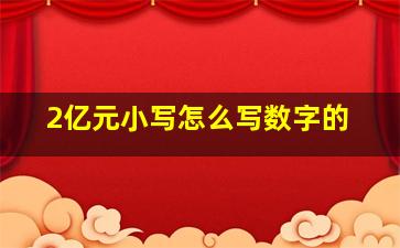 2亿元小写怎么写数字的