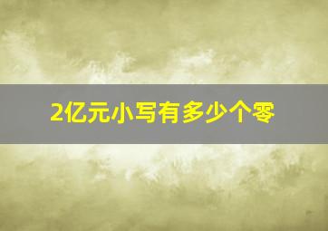 2亿元小写有多少个零