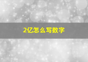 2亿怎么写数字