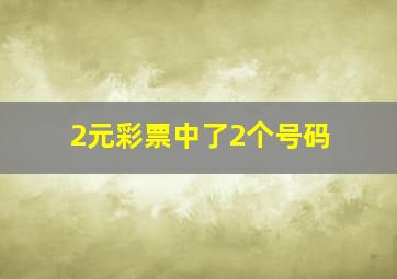 2元彩票中了2个号码