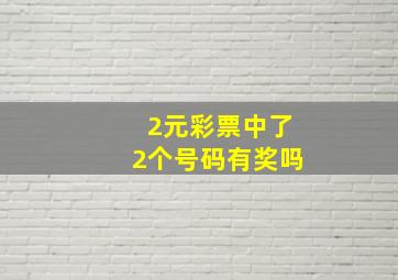 2元彩票中了2个号码有奖吗