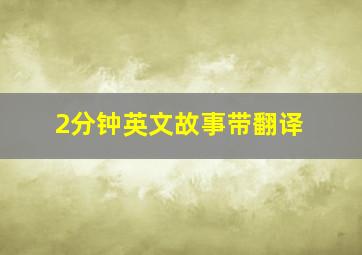 2分钟英文故事带翻译