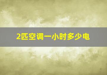 2匹空调一小时多少电