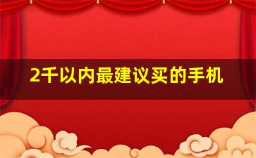 2千以内最建议买的手机