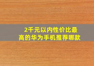 2千元以内性价比最高的华为手机推荐哪款