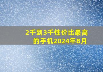 2千到3千性价比最高的手机2024年8月