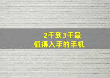 2千到3千最值得入手的手机