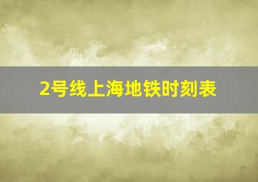 2号线上海地铁时刻表