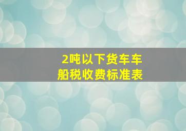 2吨以下货车车船税收费标准表