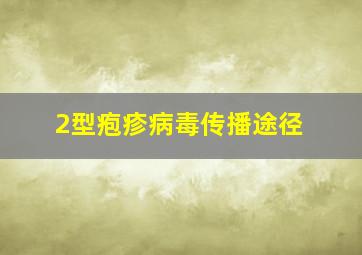 2型疱疹病毒传播途径