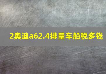 2奥迪a62.4排量车船税多钱