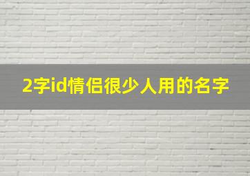 2字id情侣很少人用的名字