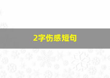 2字伤感短句