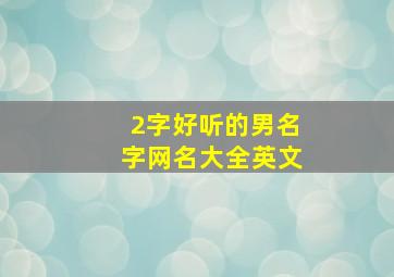 2字好听的男名字网名大全英文