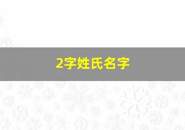 2字姓氏名字