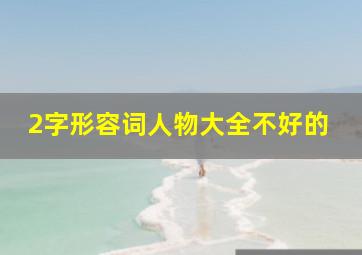 2字形容词人物大全不好的