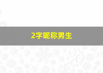 2字昵称男生