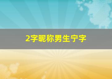 2字昵称男生宁字