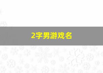 2字男游戏名