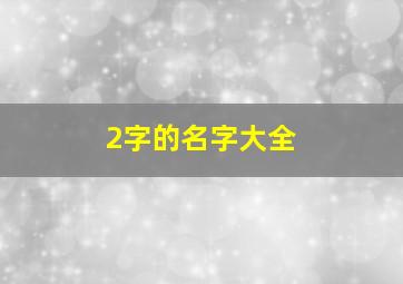 2字的名字大全