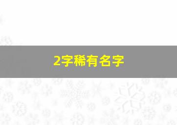 2字稀有名字