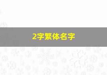 2字繁体名字