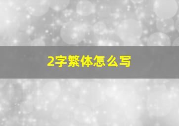 2字繁体怎么写