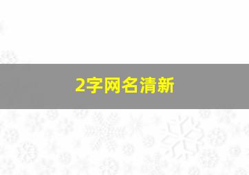 2字网名清新