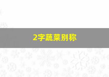 2字蔬菜别称