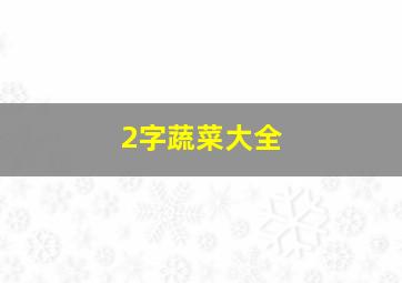 2字蔬菜大全