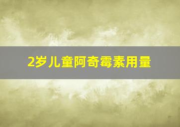 2岁儿童阿奇霉素用量