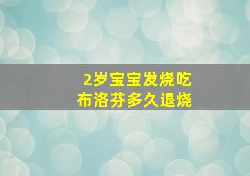 2岁宝宝发烧吃布洛芬多久退烧