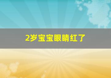 2岁宝宝眼睛红了