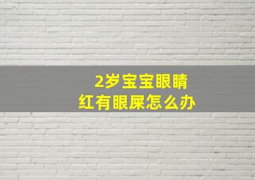 2岁宝宝眼睛红有眼屎怎么办