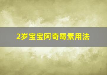 2岁宝宝阿奇霉素用法