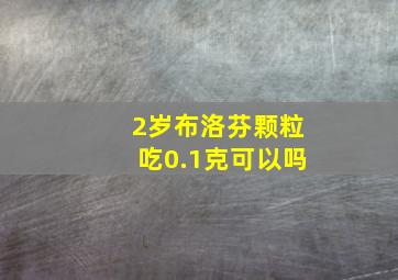 2岁布洛芬颗粒吃0.1克可以吗