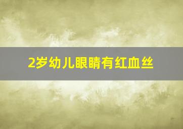 2岁幼儿眼睛有红血丝