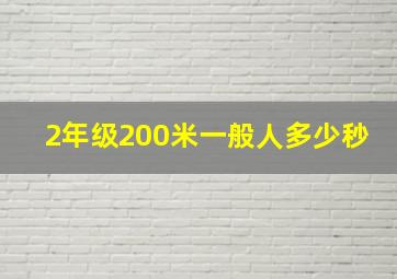 2年级200米一般人多少秒