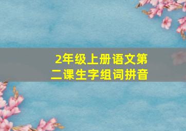 2年级上册语文第二课生字组词拼音